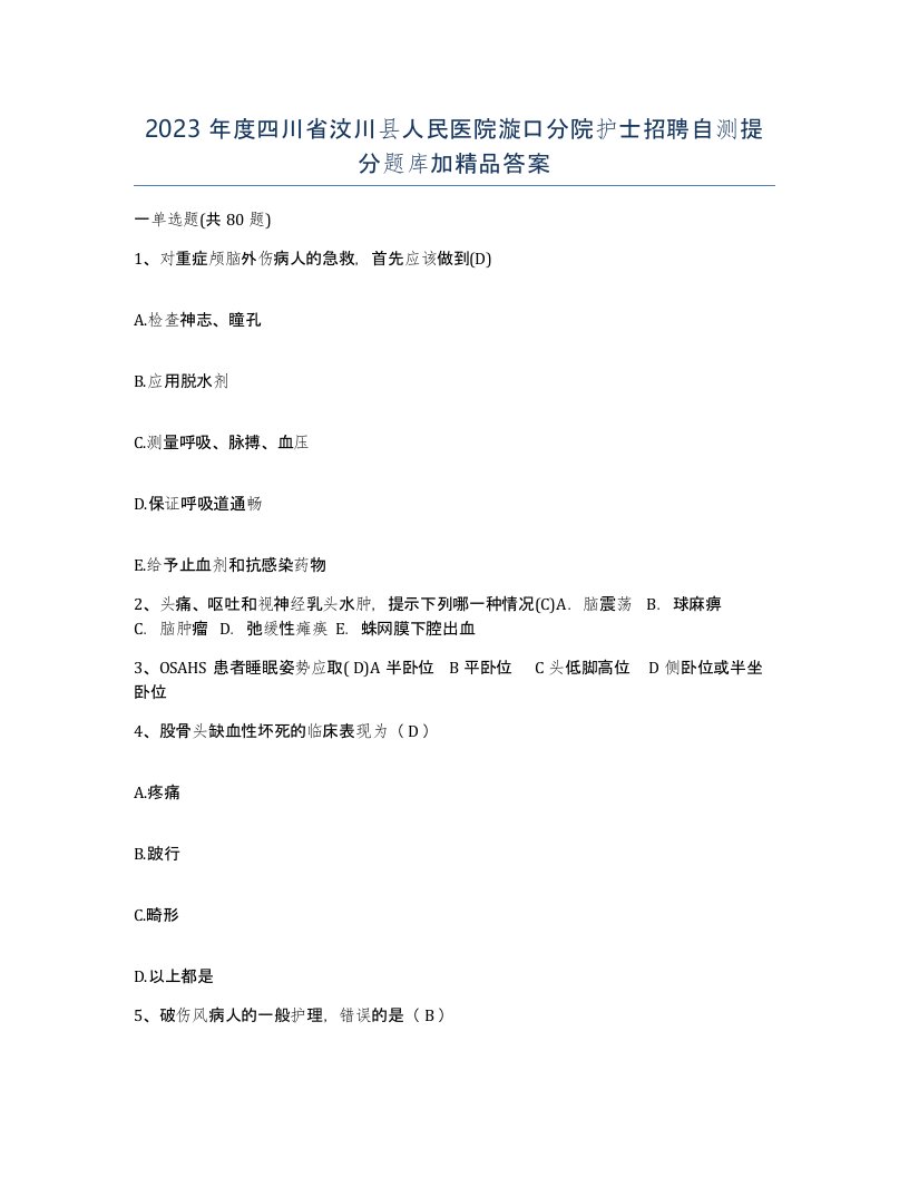 2023年度四川省汶川县人民医院漩口分院护士招聘自测提分题库加答案