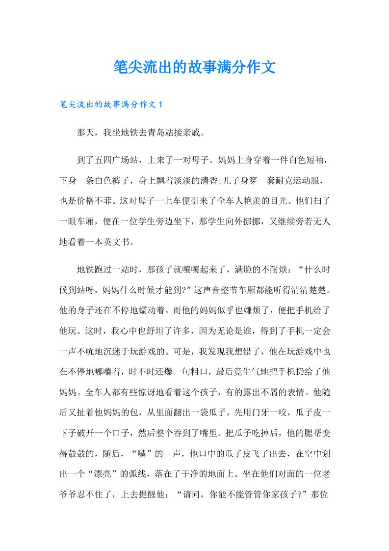 笔尖流出的故事满分作文