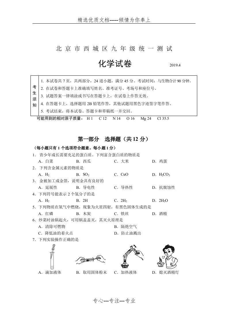 2019北京市西城区初三化学一模试题及答案(共9页)