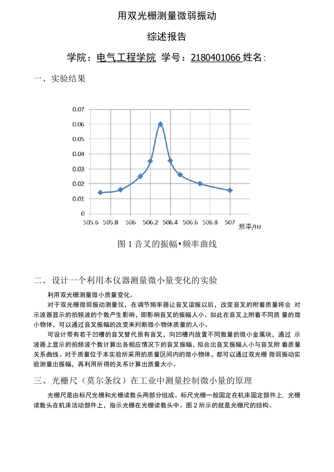 双光栅测微弱振动综述报告