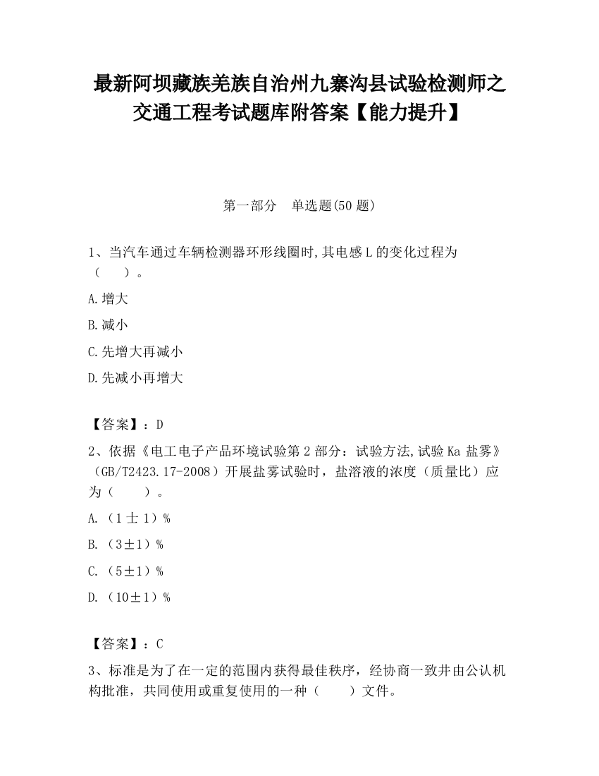 最新阿坝藏族羌族自治州九寨沟县试验检测师之交通工程考试题库附答案【能力提升】