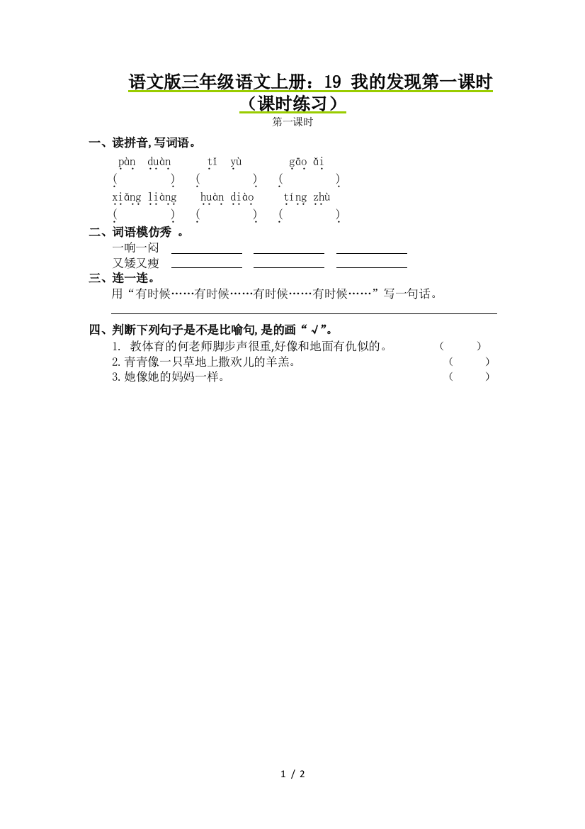 语文版三年级语文上册：19-我的发现第一课时(课时练习)