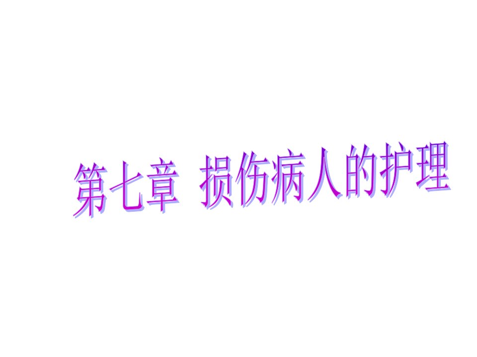 《肿瘤患者的护理》PPT课件