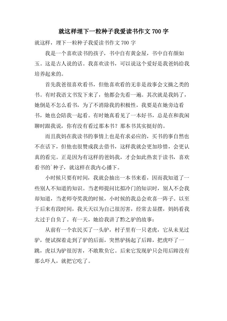 就这样埋下一粒种子我爱读书作文700字