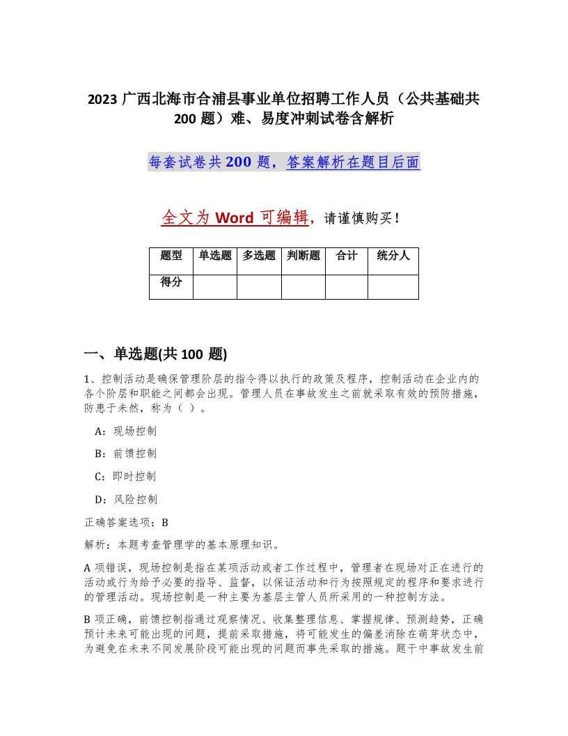 2023广西北海市合浦县事业单位招聘工作人员公共基础共200题难易度冲刺试卷含解析