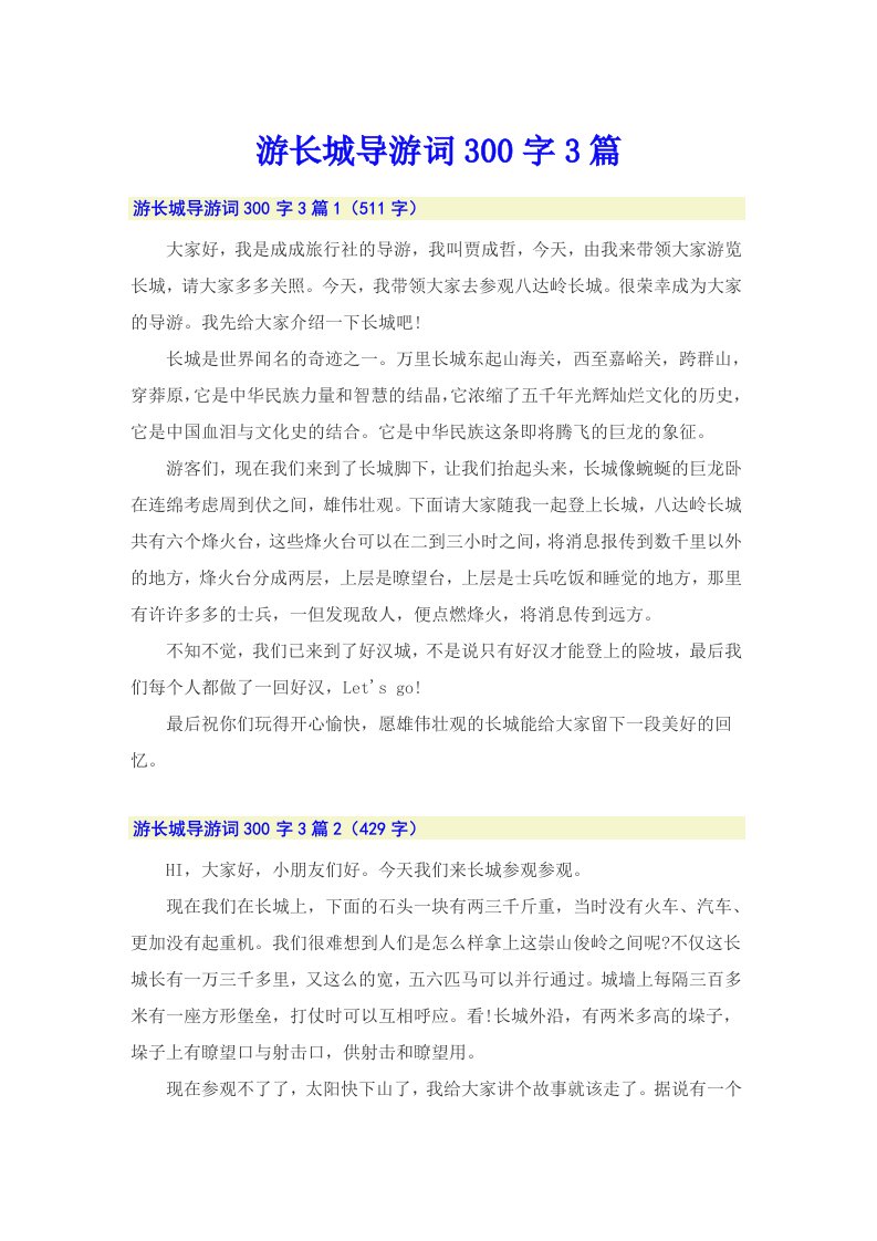 游长城导游词300字3篇