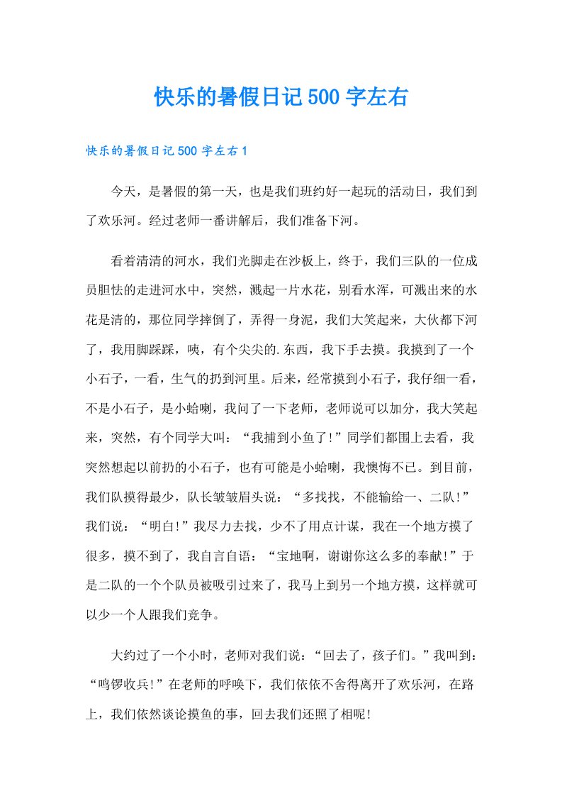 快乐的暑假日记500字左右