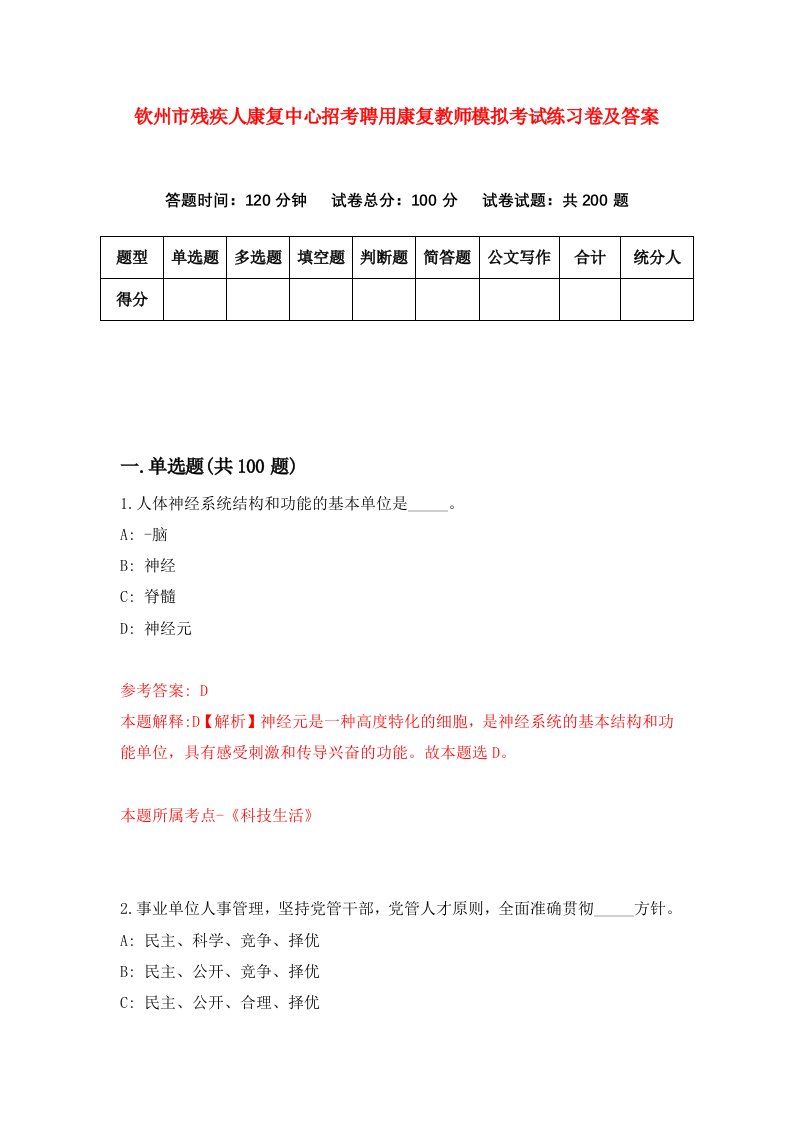 钦州市残疾人康复中心招考聘用康复教师模拟考试练习卷及答案第7卷