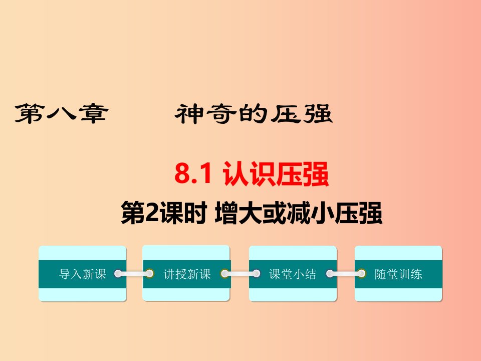 2019春八年级物理下册8.1认识压强第2课时增大或减小压强课件新版粤教沪版