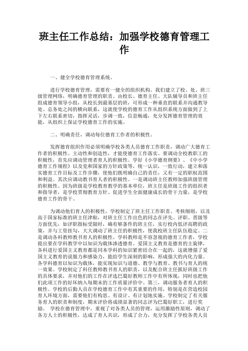 班主任工作总结：加强学校德育管理工作