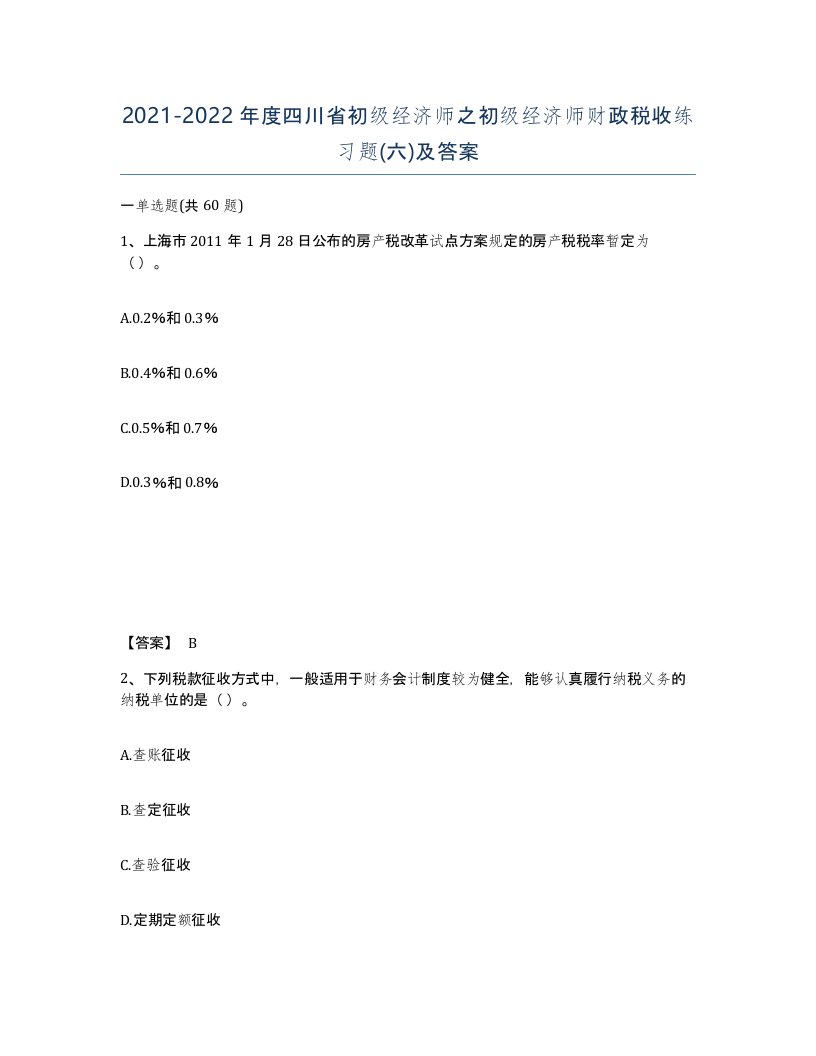 2021-2022年度四川省初级经济师之初级经济师财政税收练习题六及答案