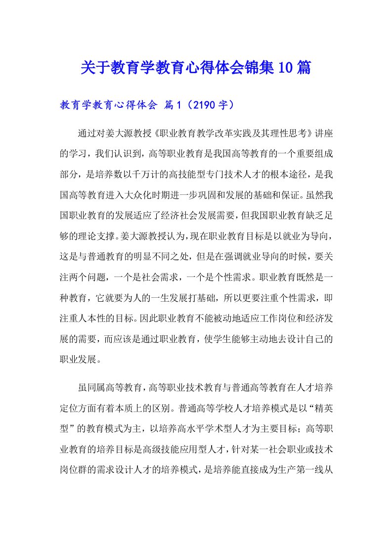 关于教育学教育心得体会锦集10篇