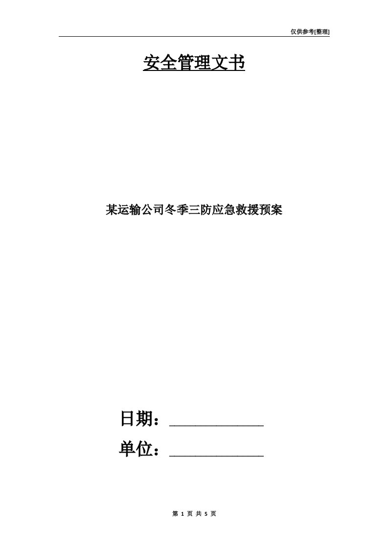 某运输公司冬季三防应急救援预案