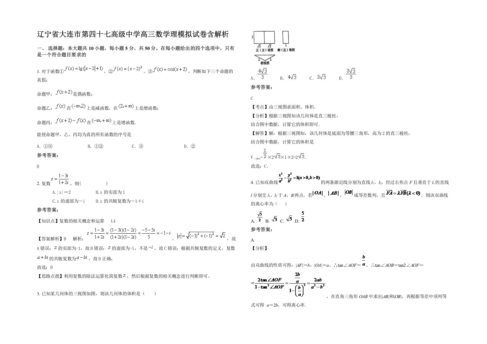 辽宁省大连市第四十七高级中学高三数学理模拟试卷含解析