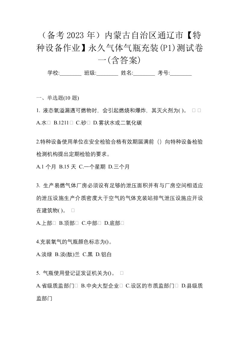 备考2023年内蒙古自治区通辽市特种设备作业永久气体气瓶充装P1测试卷一含答案