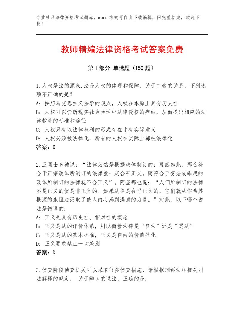 最新法律资格考试完整版完整答案