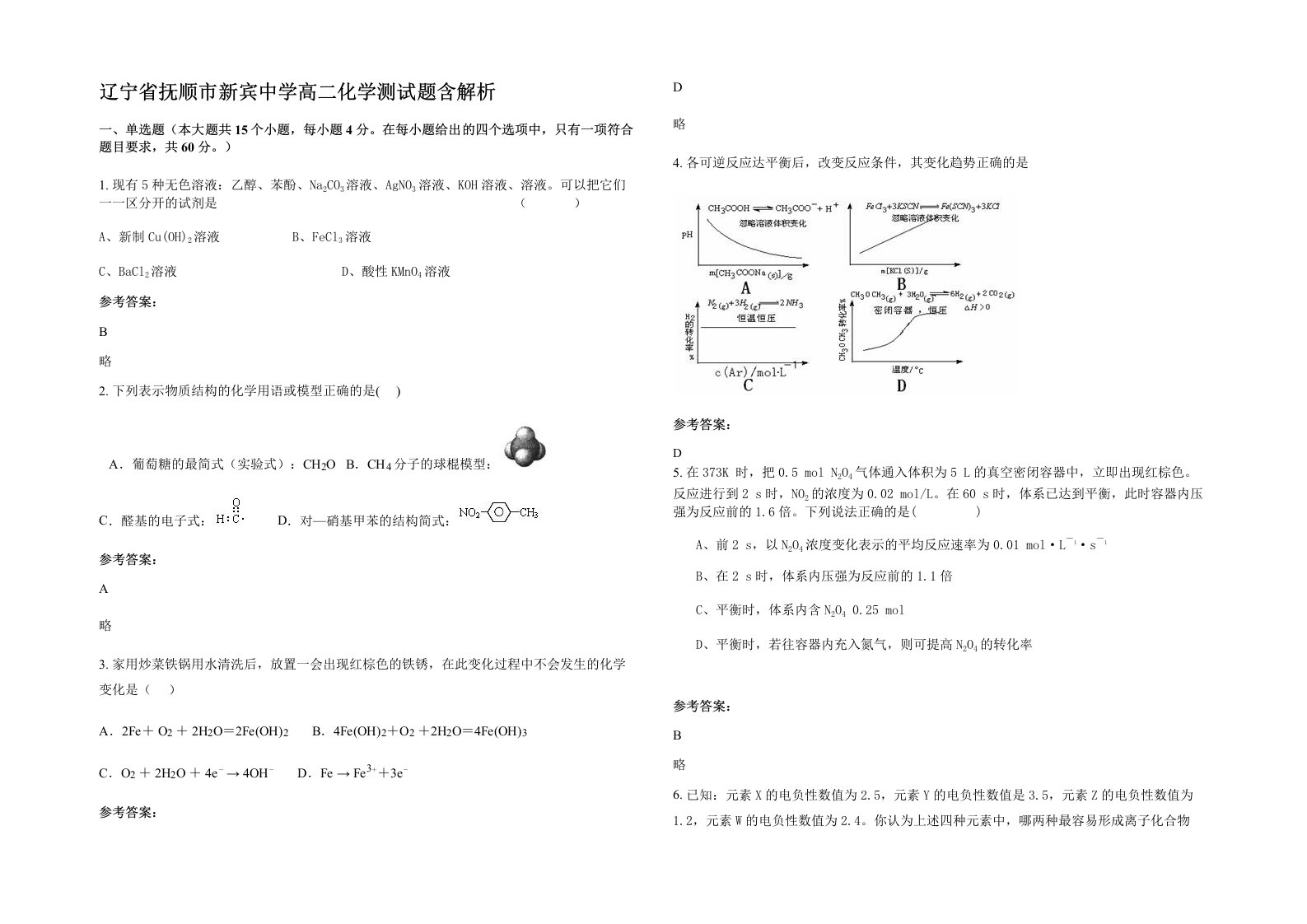 辽宁省抚顺市新宾中学高二化学测试题含解析