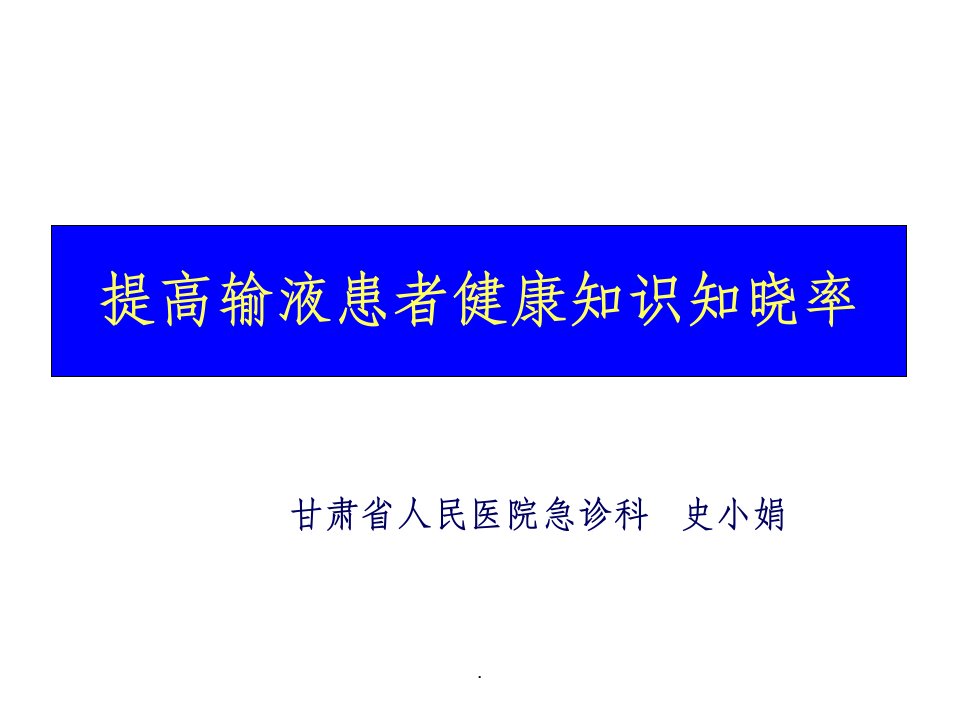 终版-提高输液室患者健康知识知晓率