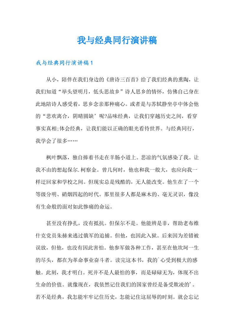 我与经典同行演讲稿