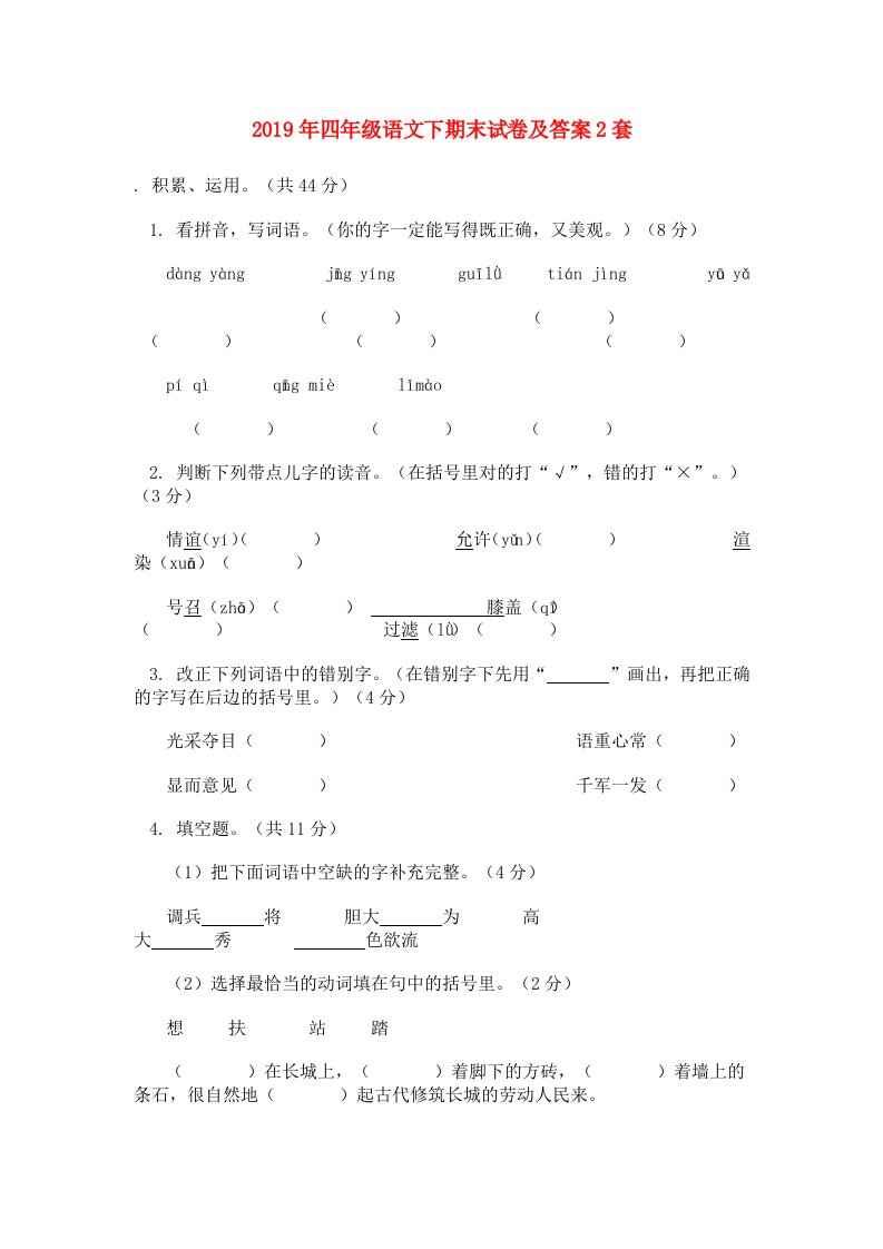 2019年四年级语文下期末试卷及答案2套