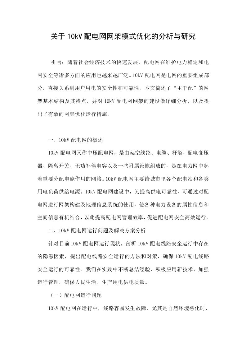 关于10kv配电网网架模式优化的分析与研究