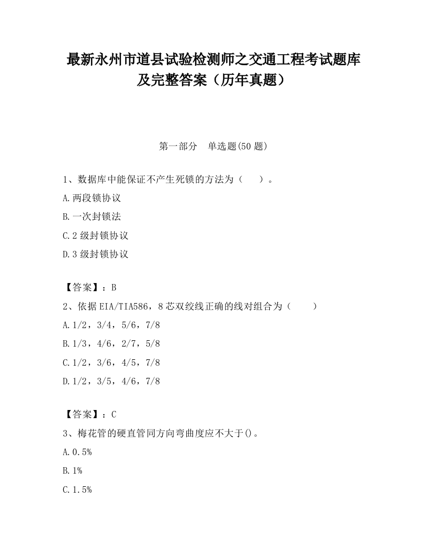 最新永州市道县试验检测师之交通工程考试题库及完整答案（历年真题）