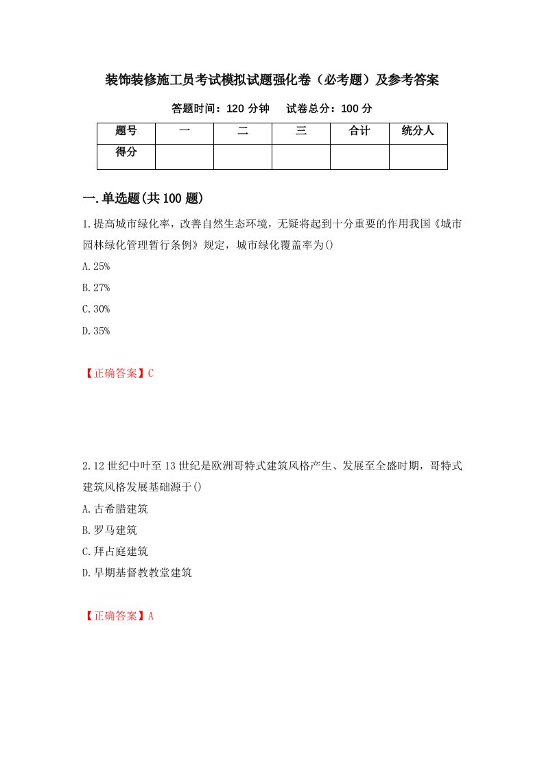 装饰装修施工员考试模拟试题强化卷必考题及参考答案第92次