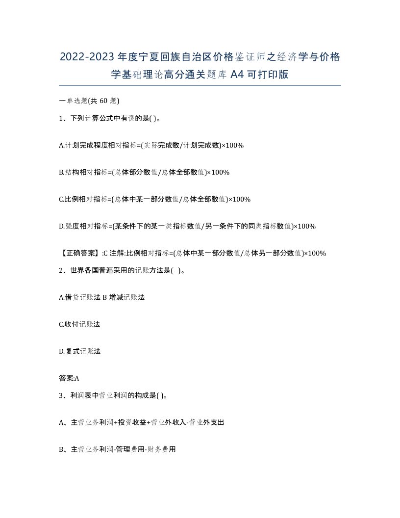 2022-2023年度宁夏回族自治区价格鉴证师之经济学与价格学基础理论高分通关题库A4可打印版