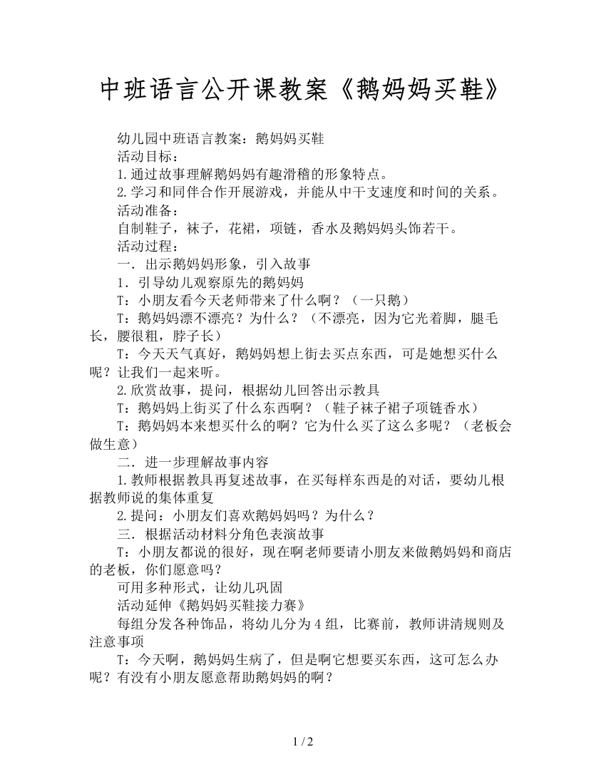 中班语言公开课教案《鹅妈妈买鞋》