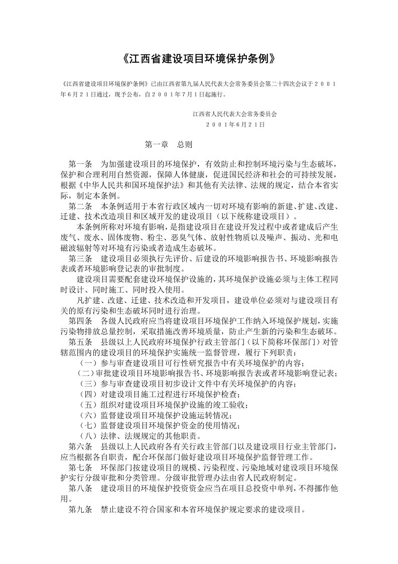 江西省建设项目环境保护条例