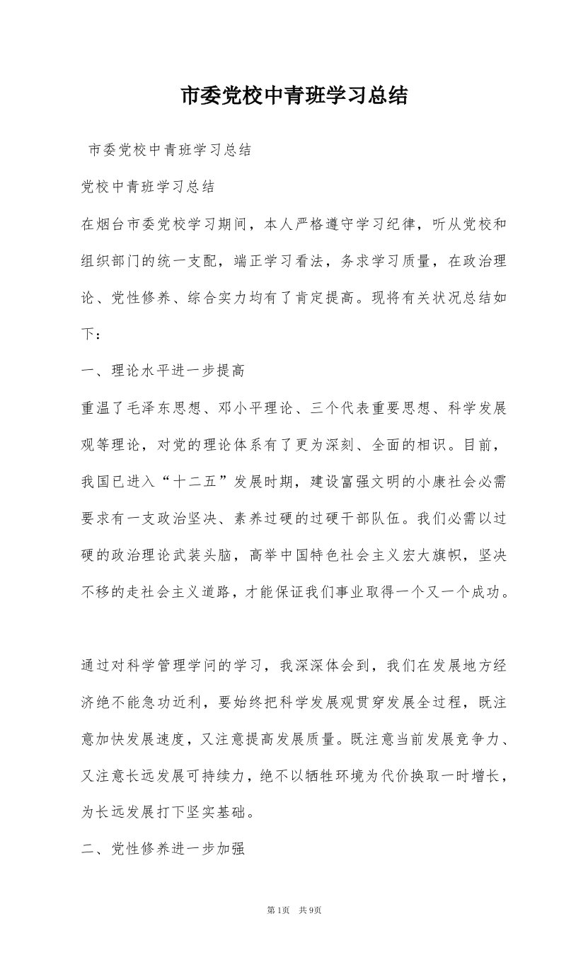 市委党校中青班学习总结