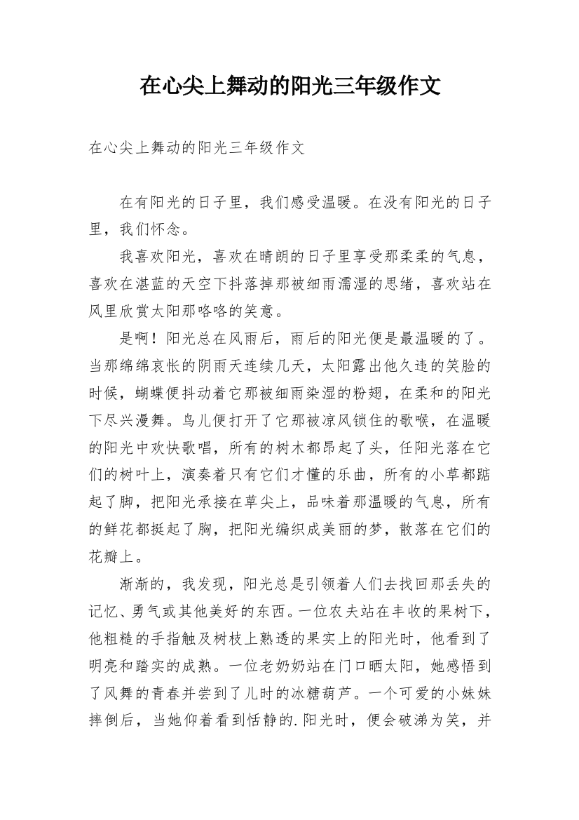 在心尖上舞动的阳光三年级作文