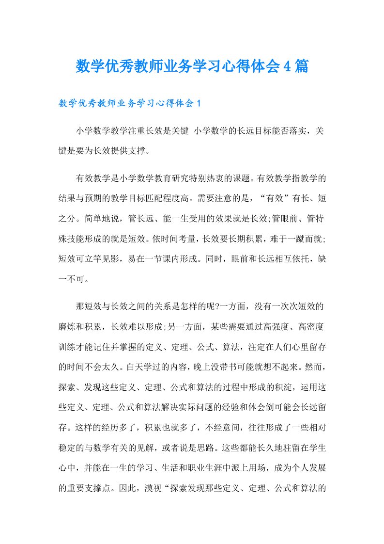 数学优秀教师业务学习心得体会4篇