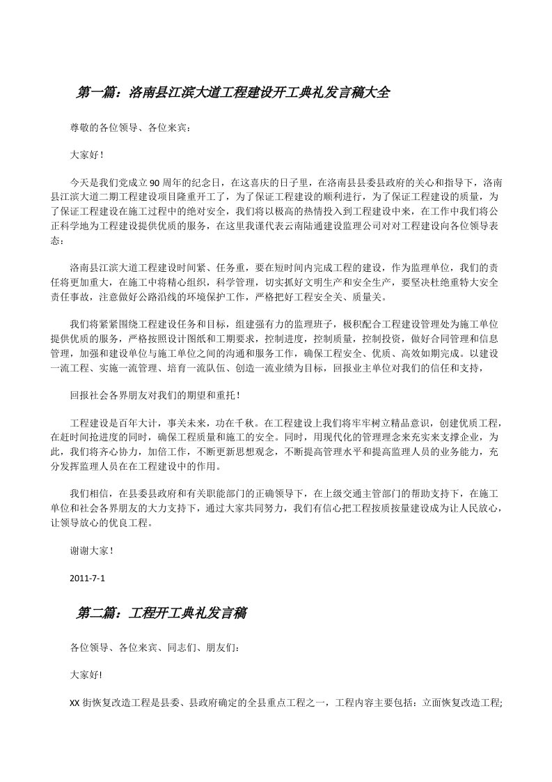 洛南县江滨大道工程建设开工典礼发言稿大全[修改版]