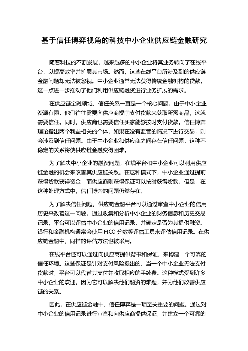 基于信任博弈视角的科技中小企业供应链金融研究