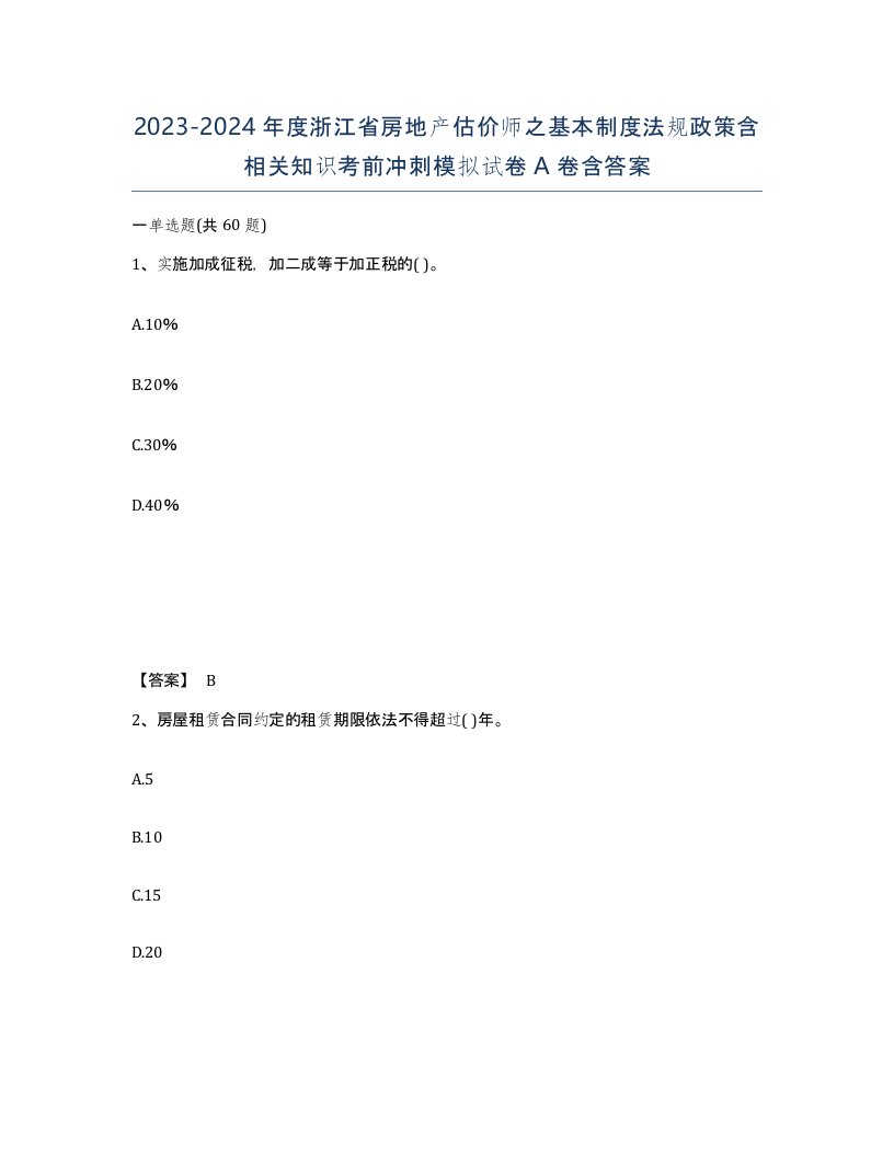 2023-2024年度浙江省房地产估价师之基本制度法规政策含相关知识考前冲刺模拟试卷A卷含答案