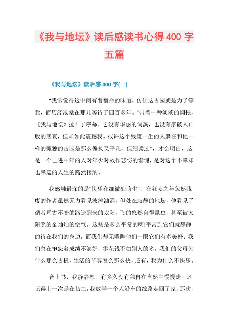 《我与地坛》读后感读书心得400字五篇