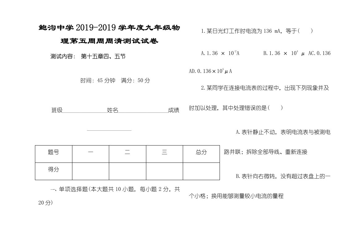 鲍沟中学第一学期九年级物理第五周周周清试卷