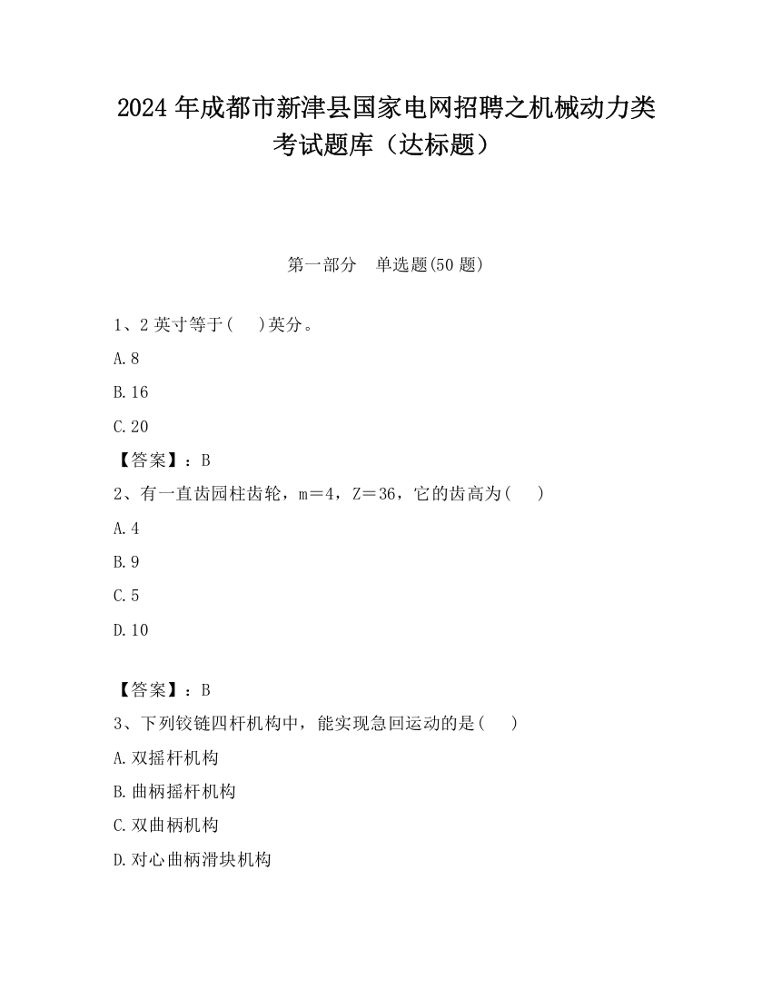 2024年成都市新津县国家电网招聘之机械动力类考试题库（达标题）