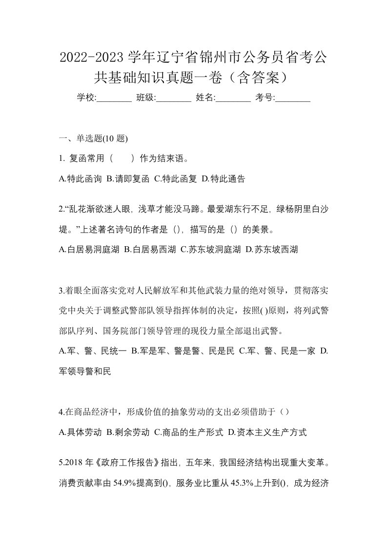 2022-2023学年辽宁省锦州市公务员省考公共基础知识真题一卷含答案