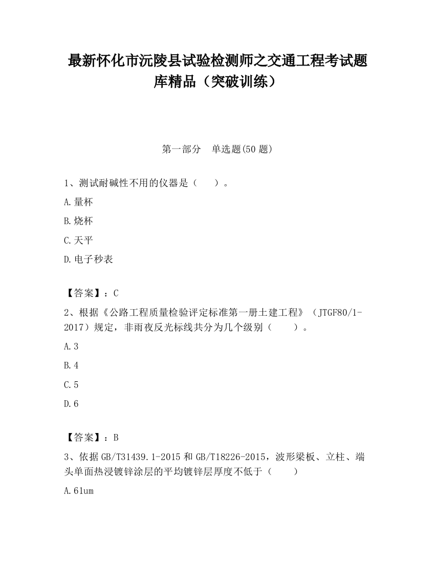 最新怀化市沅陵县试验检测师之交通工程考试题库精品（突破训练）