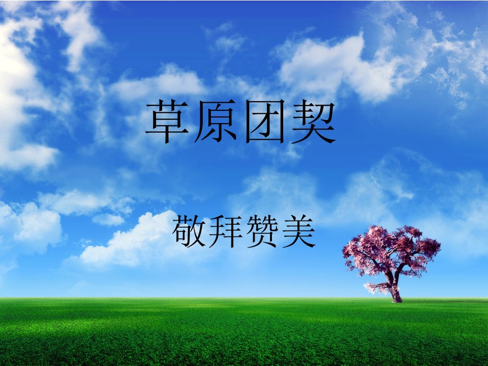 团契敬拜-课件（PPT·精·选）