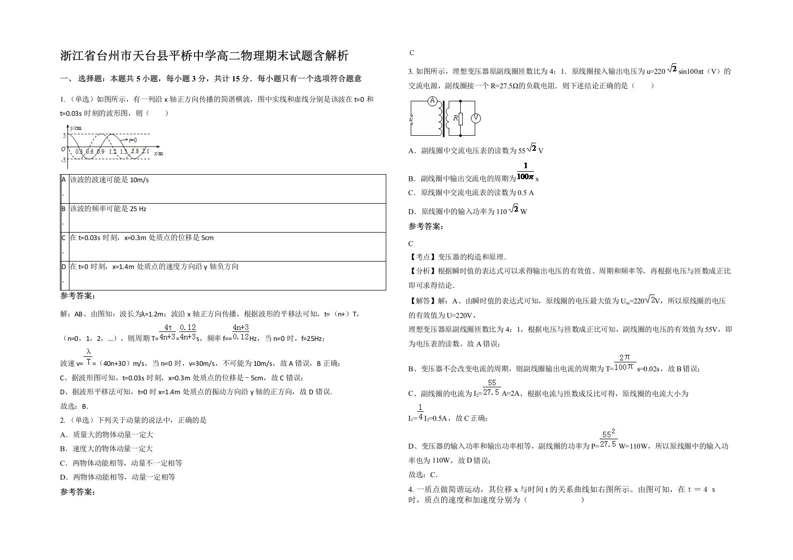 浙江省台州市天台县平桥中学高二物理期末试题含解析