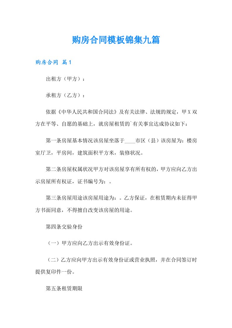 购房合同模板锦集九篇