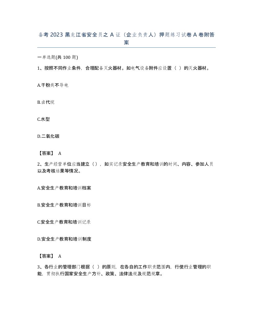 备考2023黑龙江省安全员之A证企业负责人押题练习试卷A卷附答案