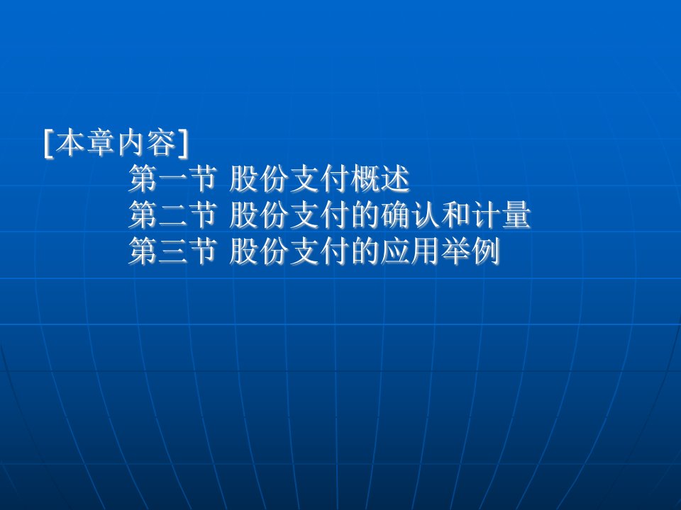 中级会计实务第10章股份支付