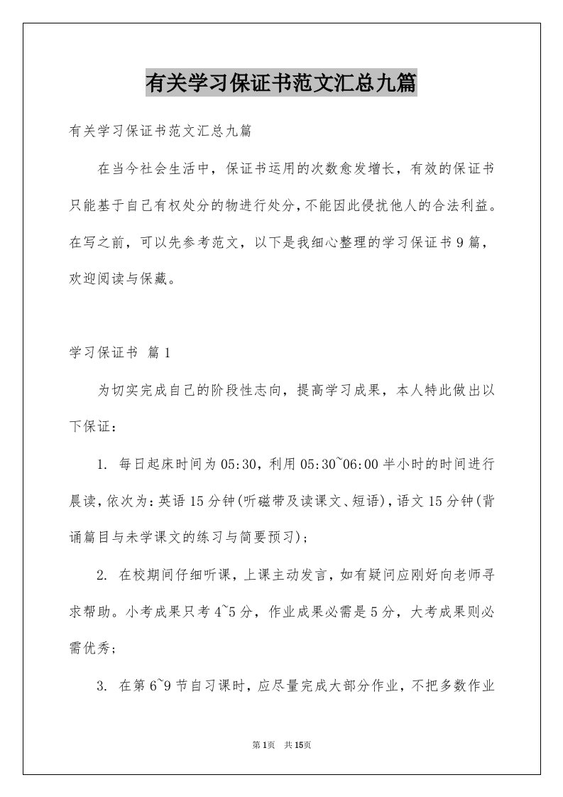 有关学习保证书范文汇总九篇