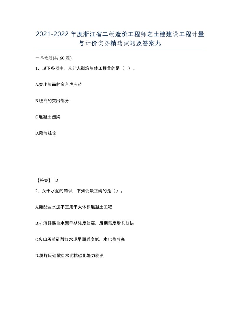 2021-2022年度浙江省二级造价工程师之土建建设工程计量与计价实务试题及答案九