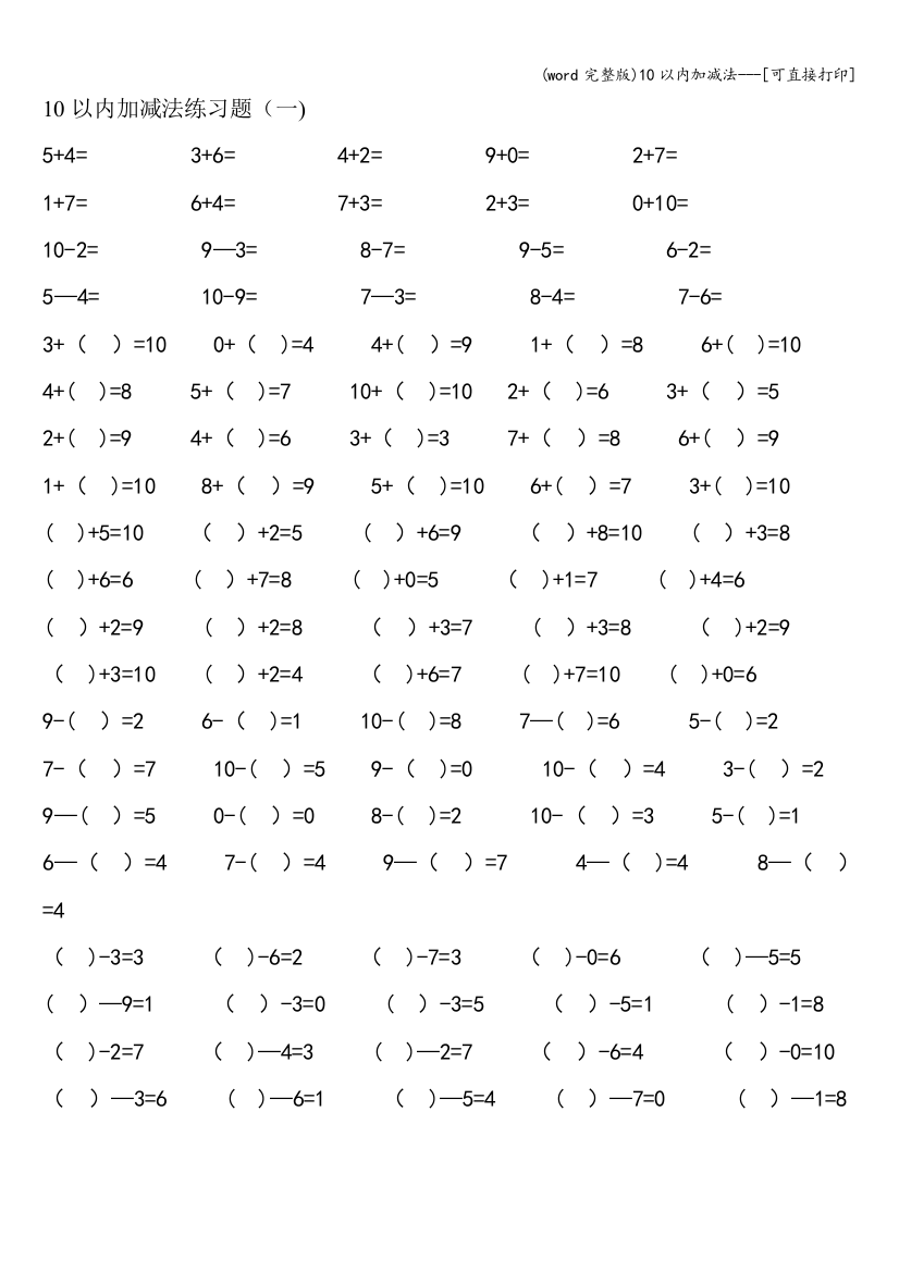 (word完整版)10以内加减法---[可直接打印]