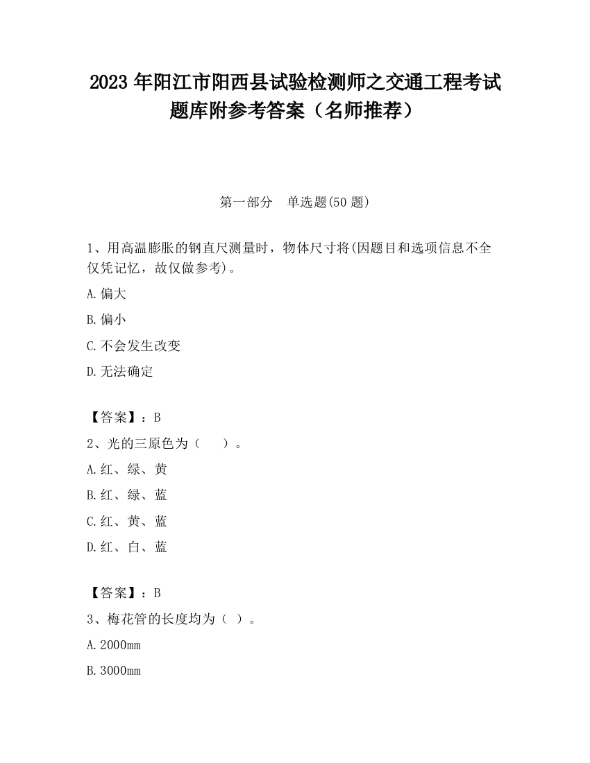 2023年阳江市阳西县试验检测师之交通工程考试题库附参考答案（名师推荐）